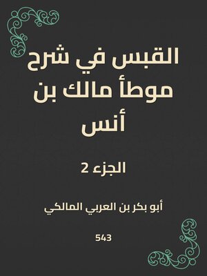 cover image of القبس في شرح موطأ مالك بن أنس